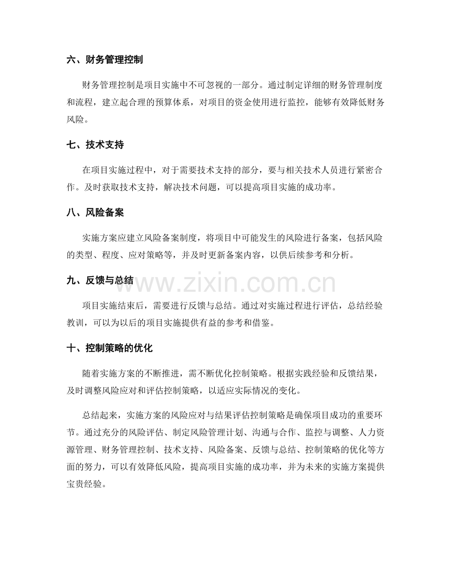 实施方案的风险应对与结果评估控制策略.docx_第2页