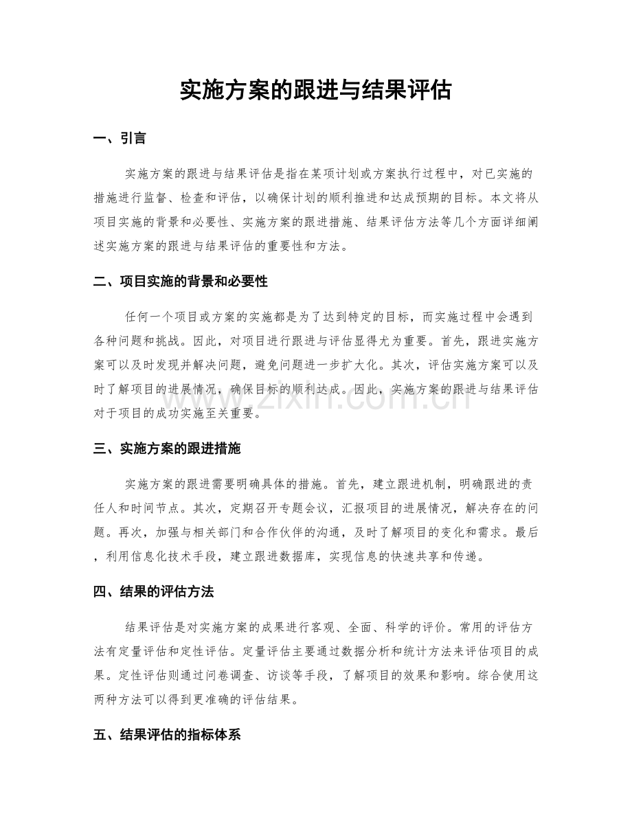 实施方案的跟进与结果评估.docx_第1页