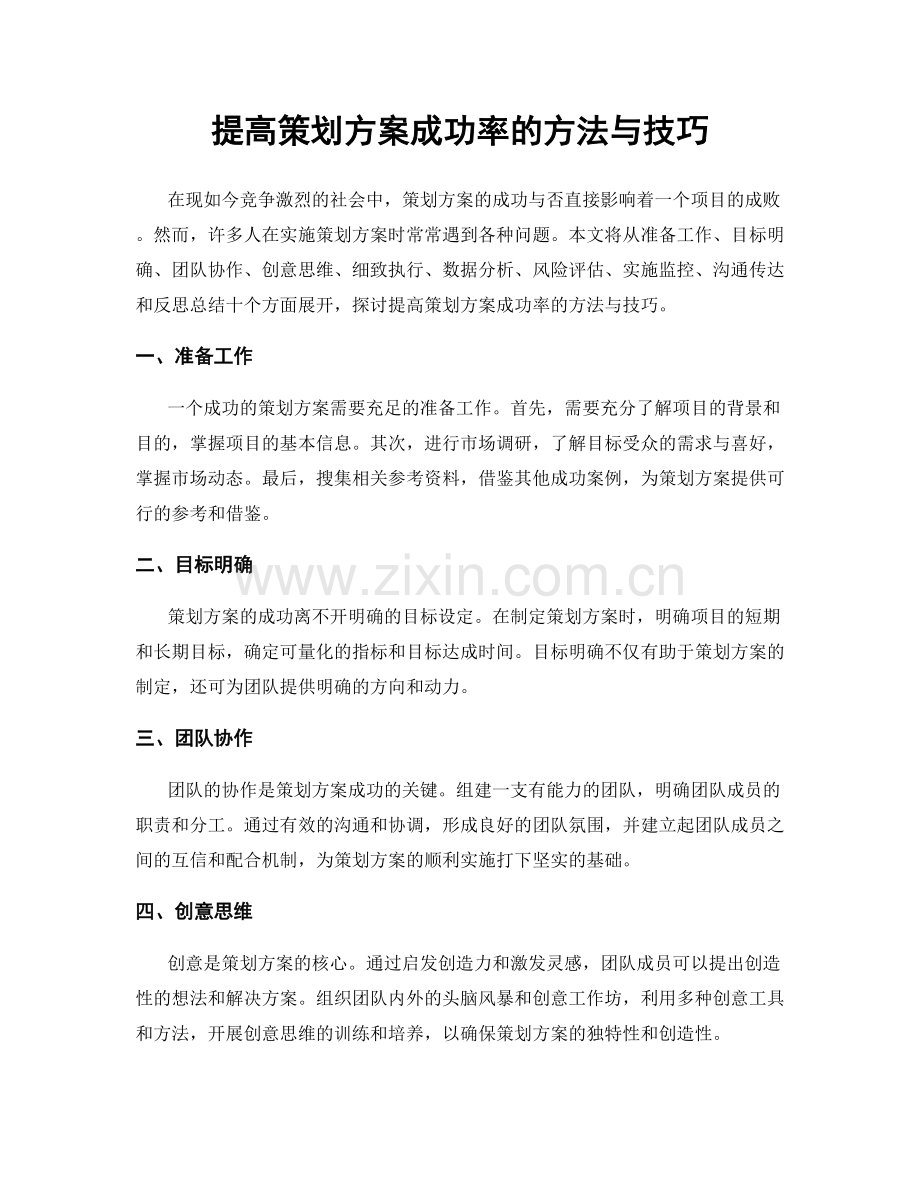 提高策划方案成功率的方法与技巧.docx_第1页