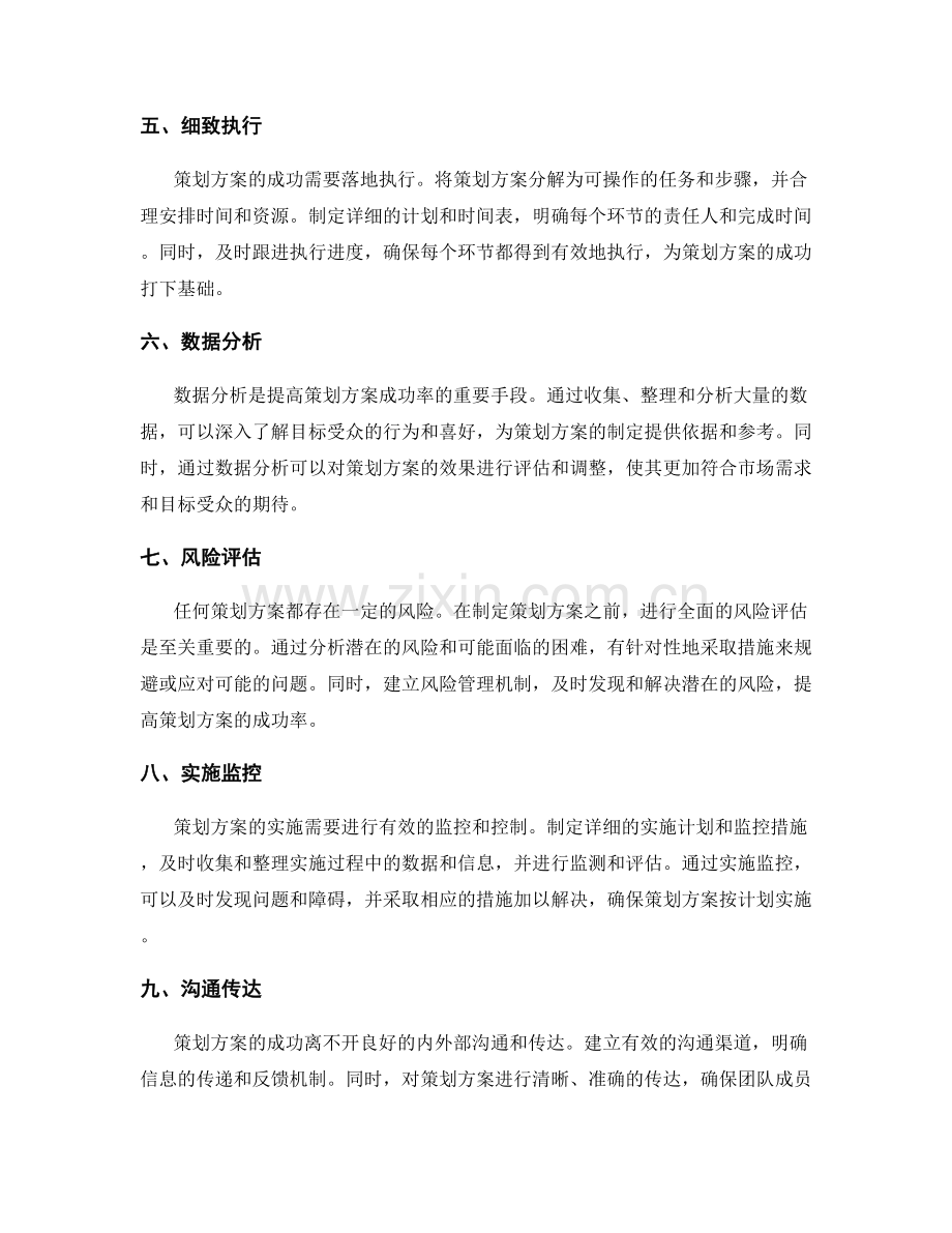 提高策划方案成功率的方法与技巧.docx_第2页