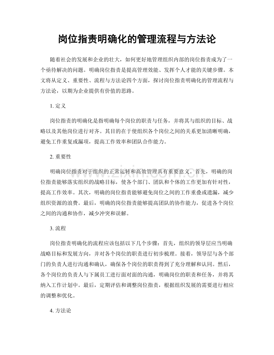 岗位职责明确化的管理流程与方法论.docx_第1页