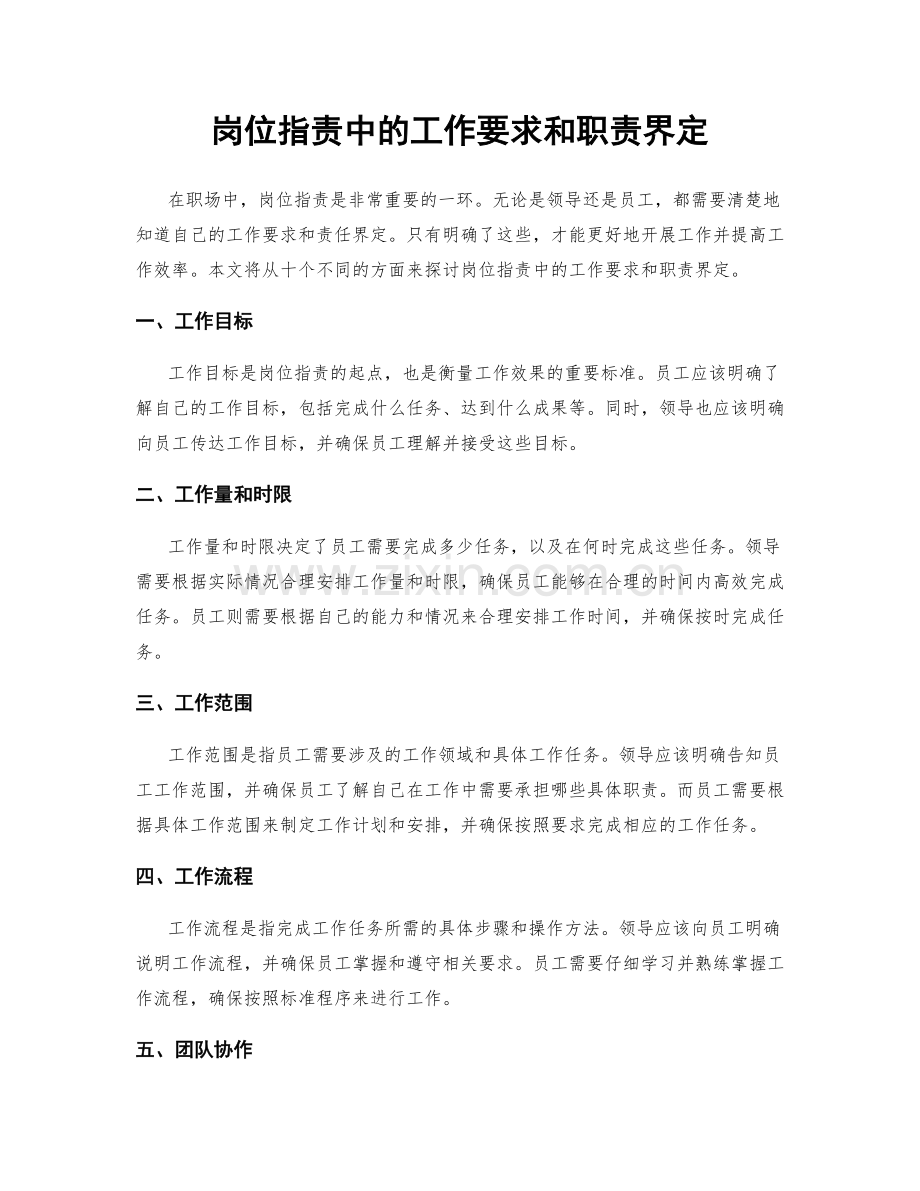 岗位职责中的工作要求和职责界定.docx_第1页