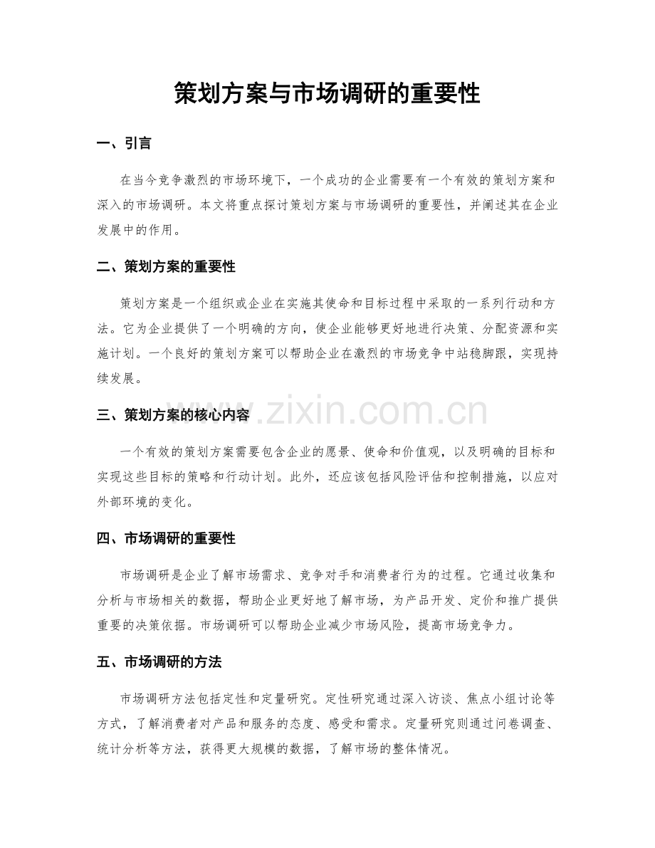 策划方案与市场调研的重要性.docx_第1页