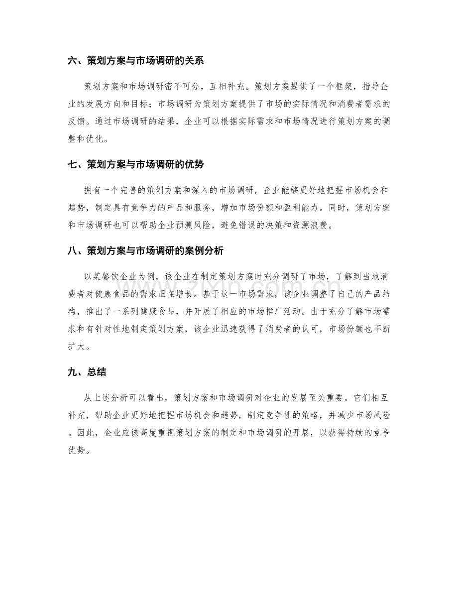 策划方案与市场调研的重要性.docx_第2页