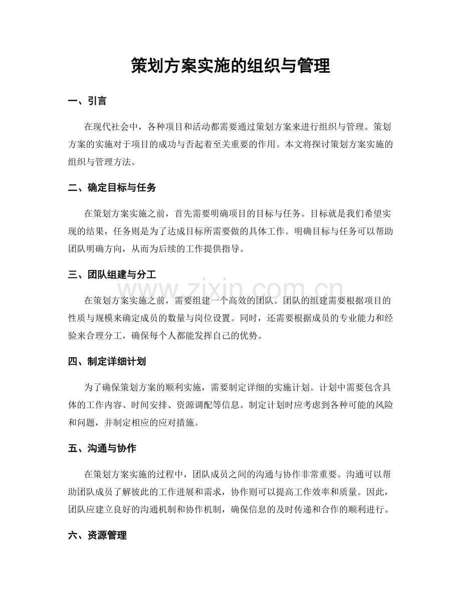 策划方案实施的组织与管理.docx_第1页