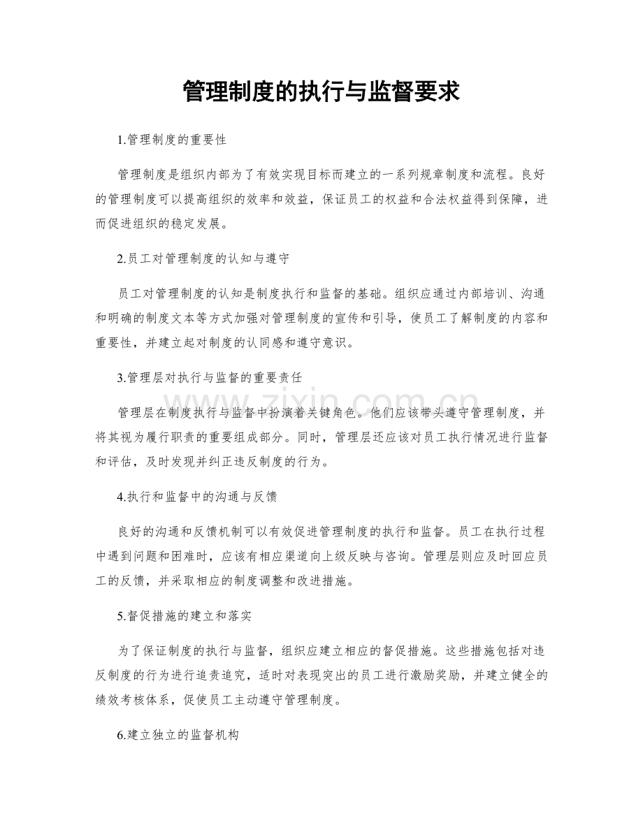 管理制度的执行与监督要求.docx_第1页