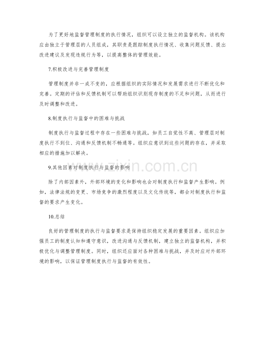 管理制度的执行与监督要求.docx_第2页