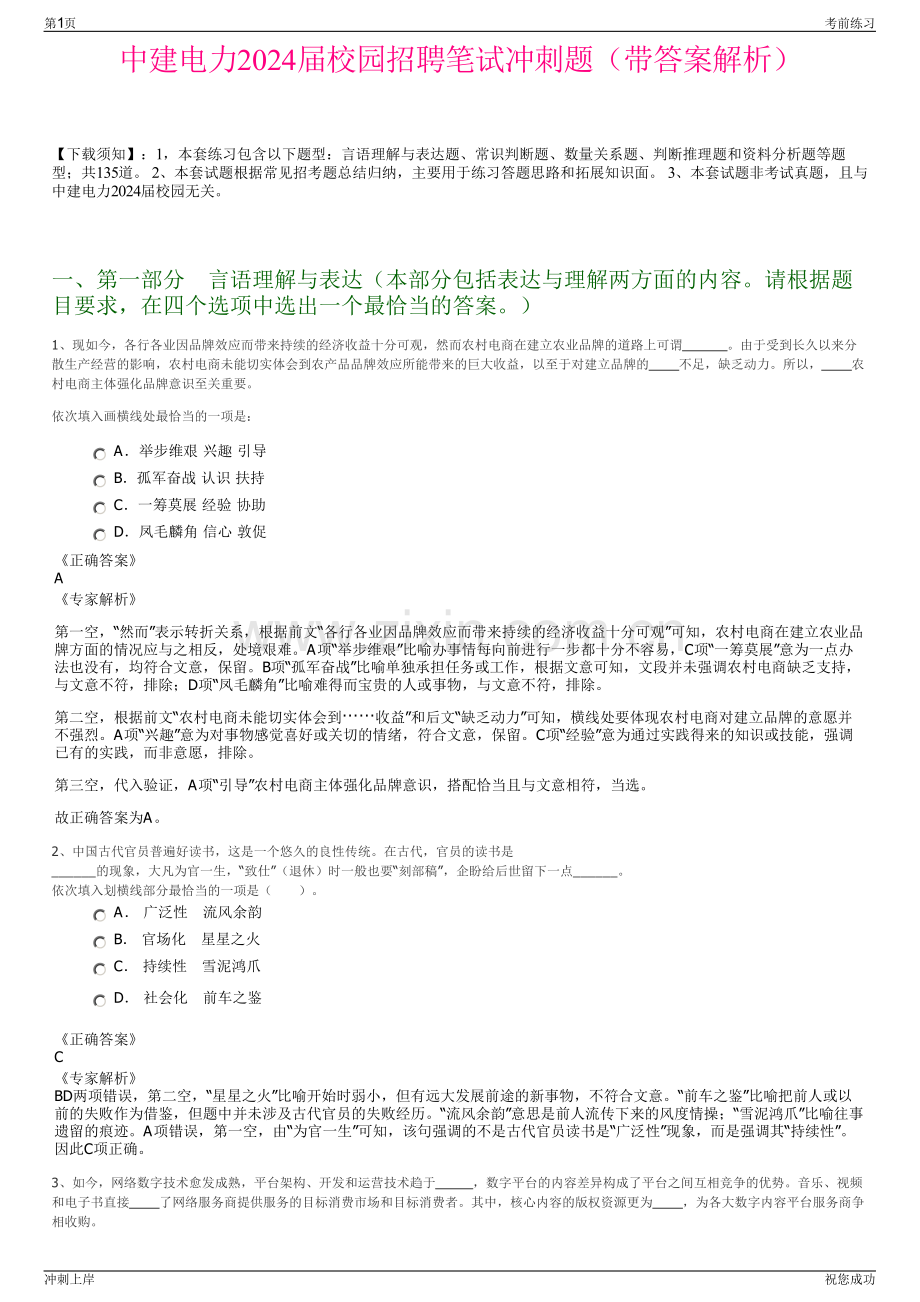 中建电力2024届校园招聘笔试冲刺题（带答案解析）.pdf_第1页