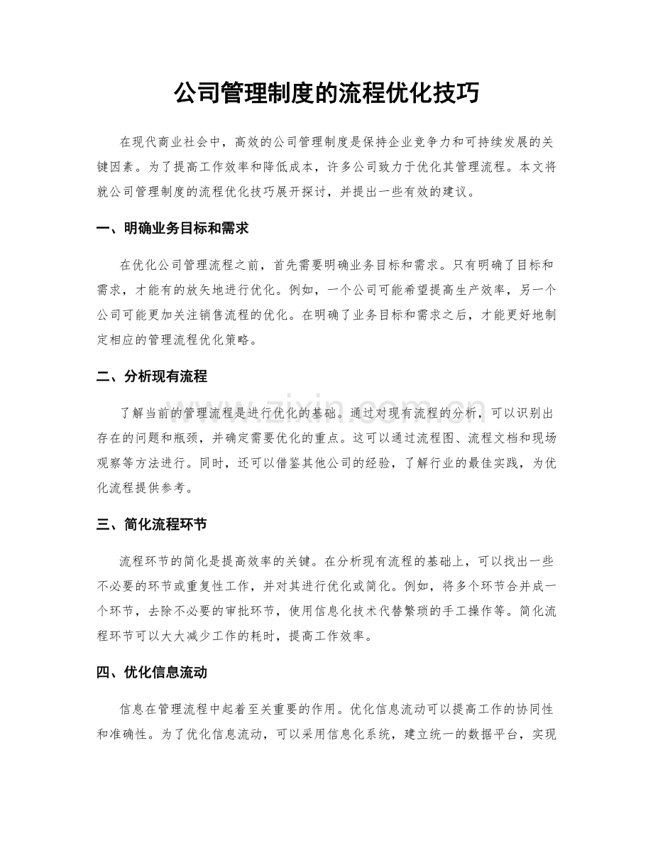 公司管理制度的流程优化技巧.docx_第1页