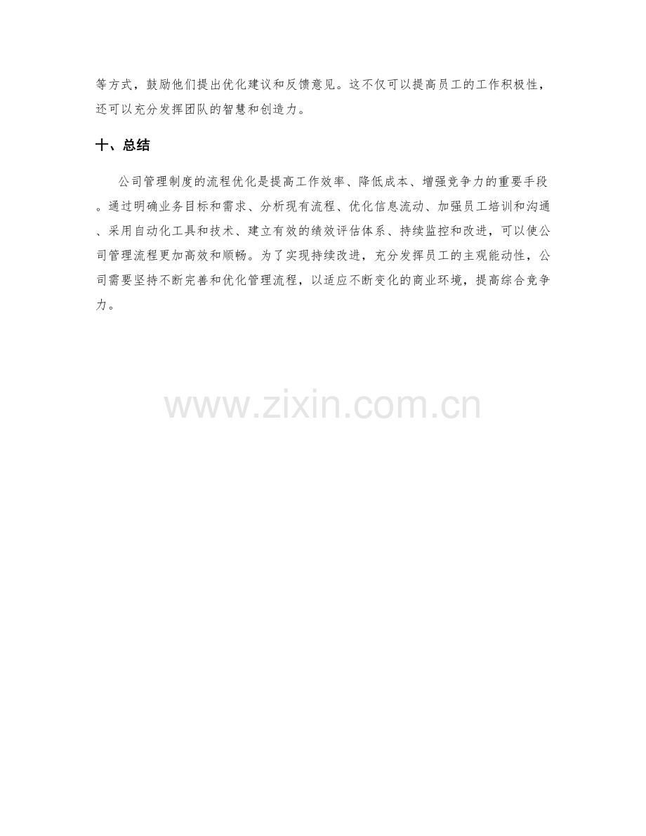 公司管理制度的流程优化技巧.docx_第3页