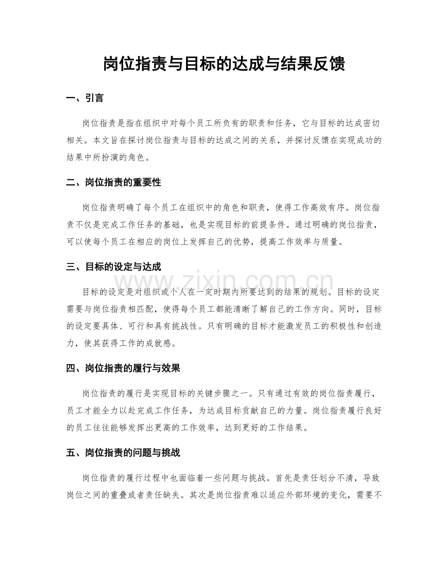 岗位指责与目标的达成与结果反馈.docx_第1页