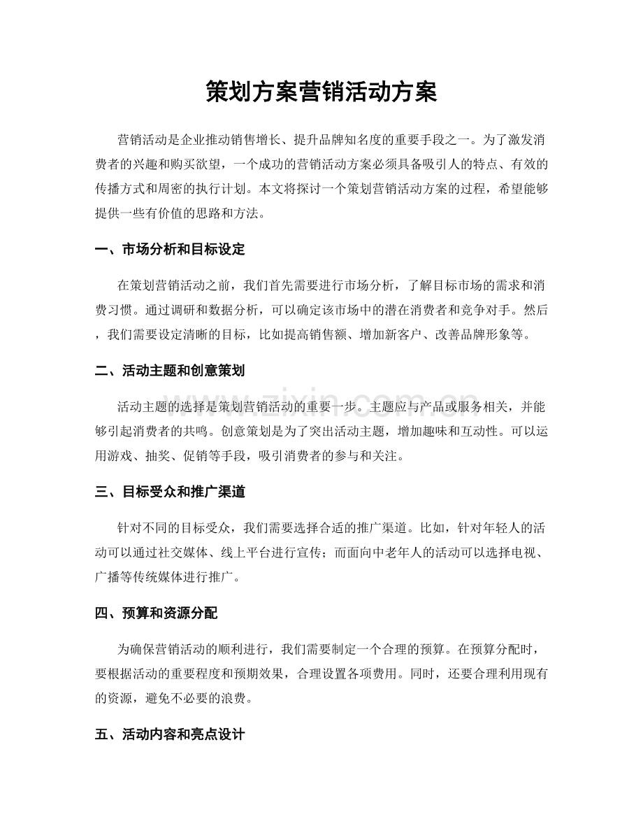 策划方案营销活动方案.docx_第1页