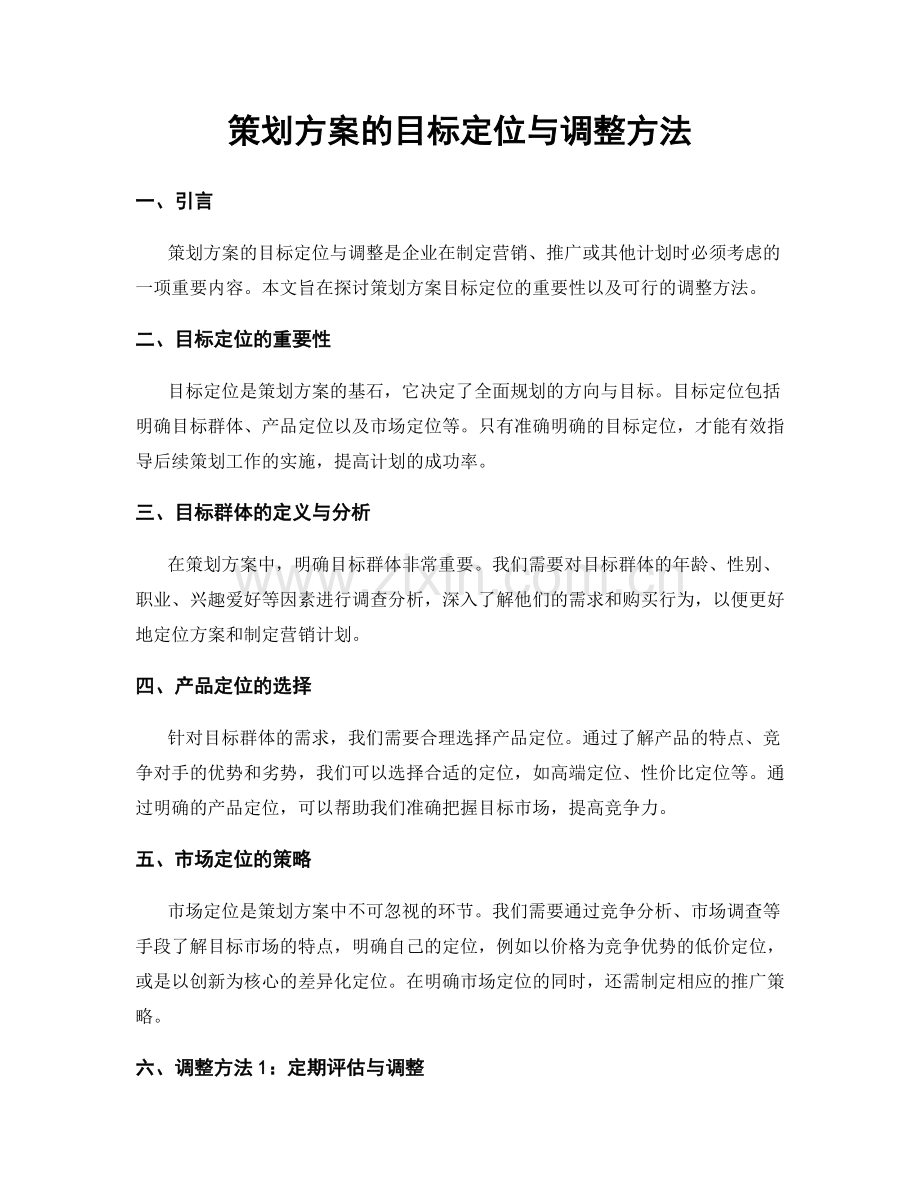 策划方案的目标定位与调整方法.docx_第1页