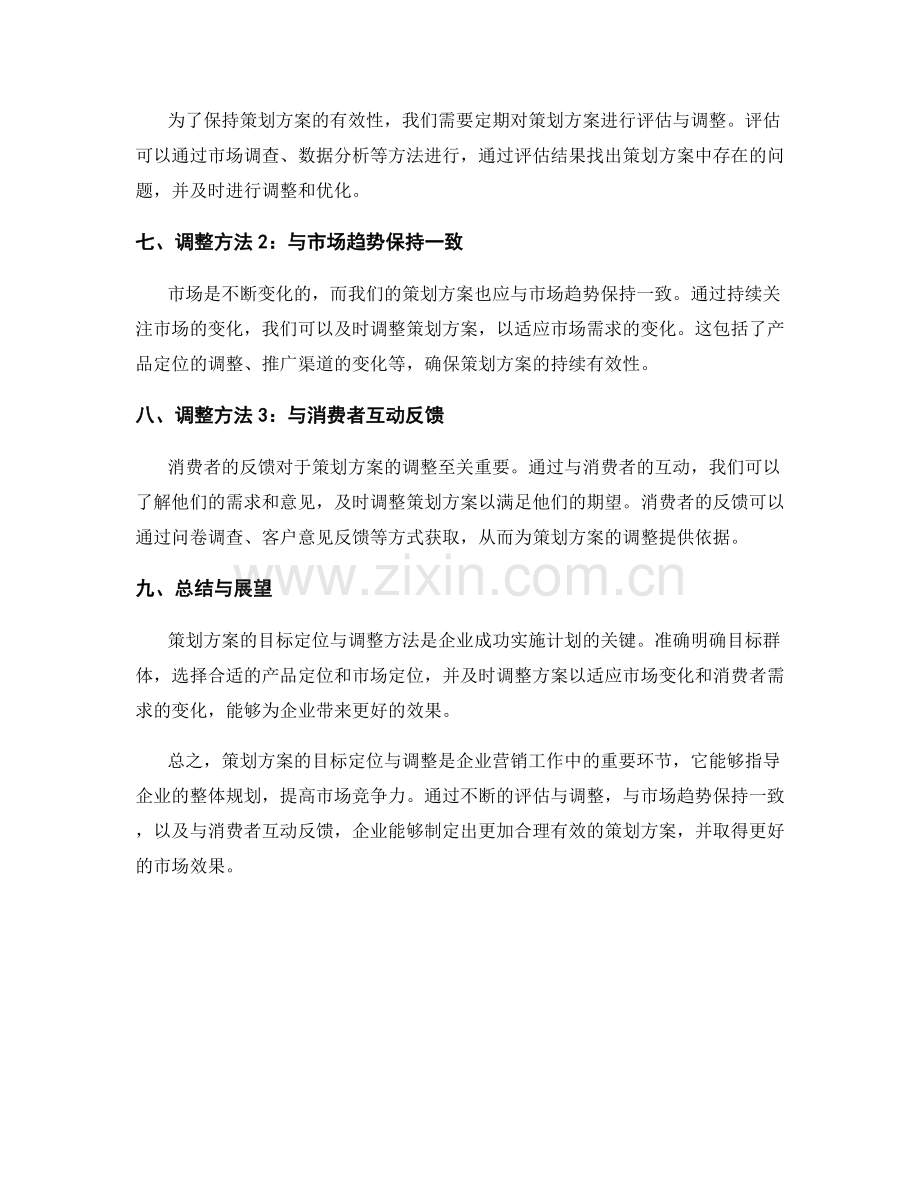 策划方案的目标定位与调整方法.docx_第2页