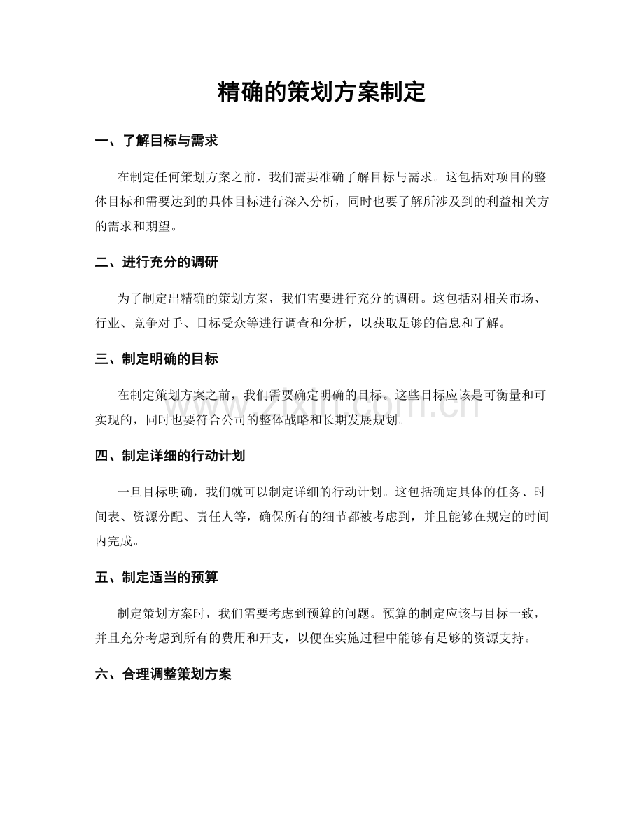 精确的策划方案制定.docx_第1页