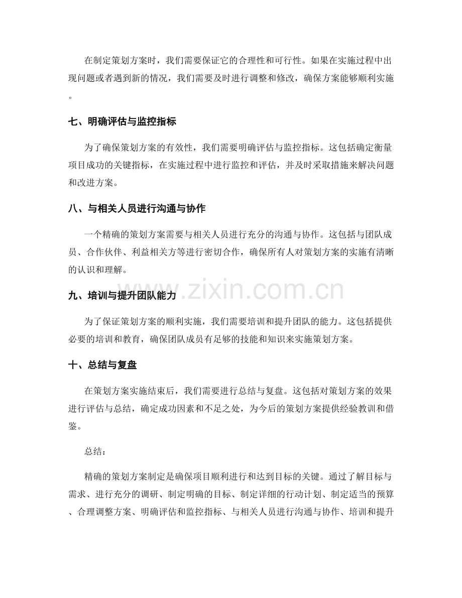 精确的策划方案制定.docx_第2页