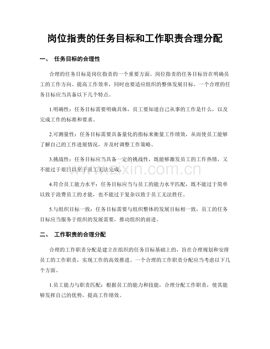 岗位指责的任务目标和工作职责合理分配.docx_第1页