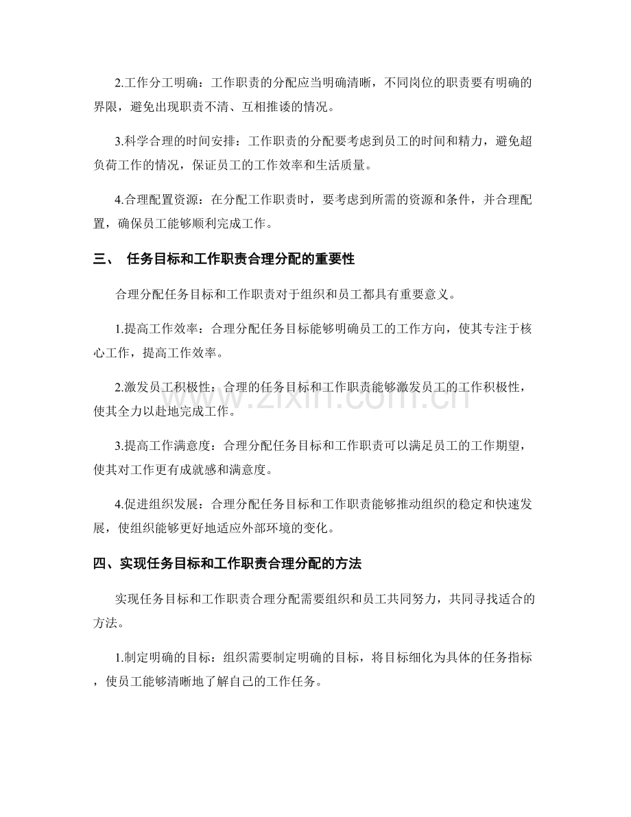 岗位指责的任务目标和工作职责合理分配.docx_第2页