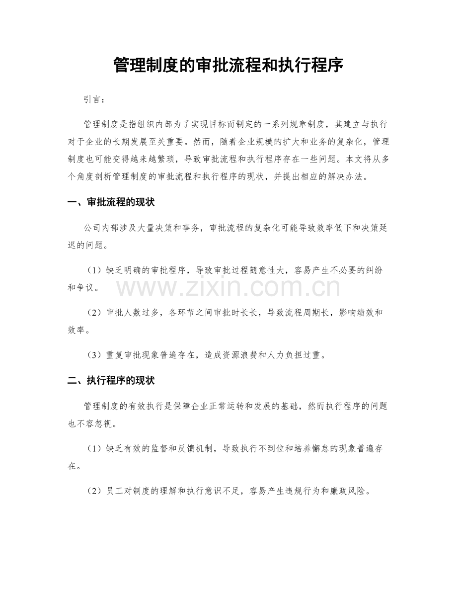 管理制度的审批流程和执行程序.docx_第1页