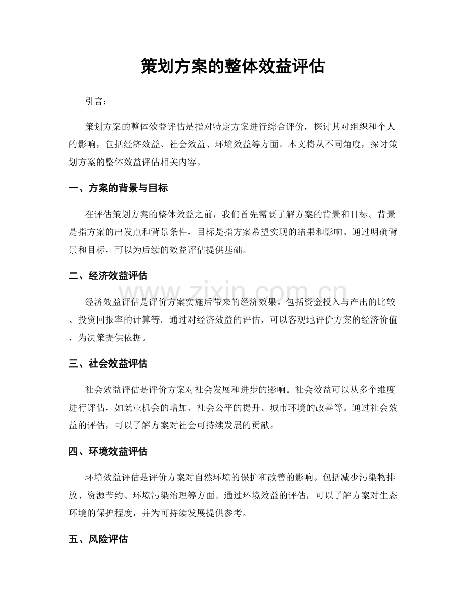 策划方案的整体效益评估.docx_第1页