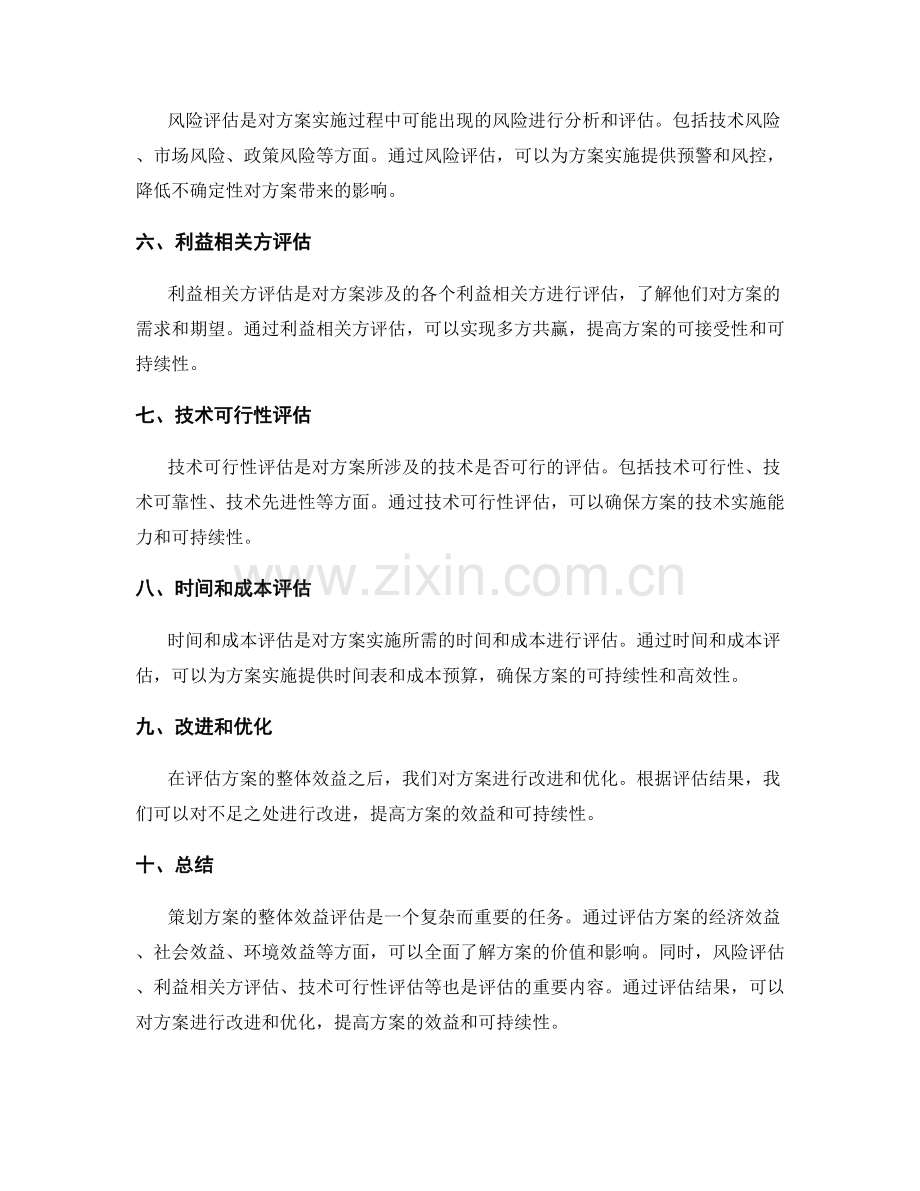 策划方案的整体效益评估.docx_第2页