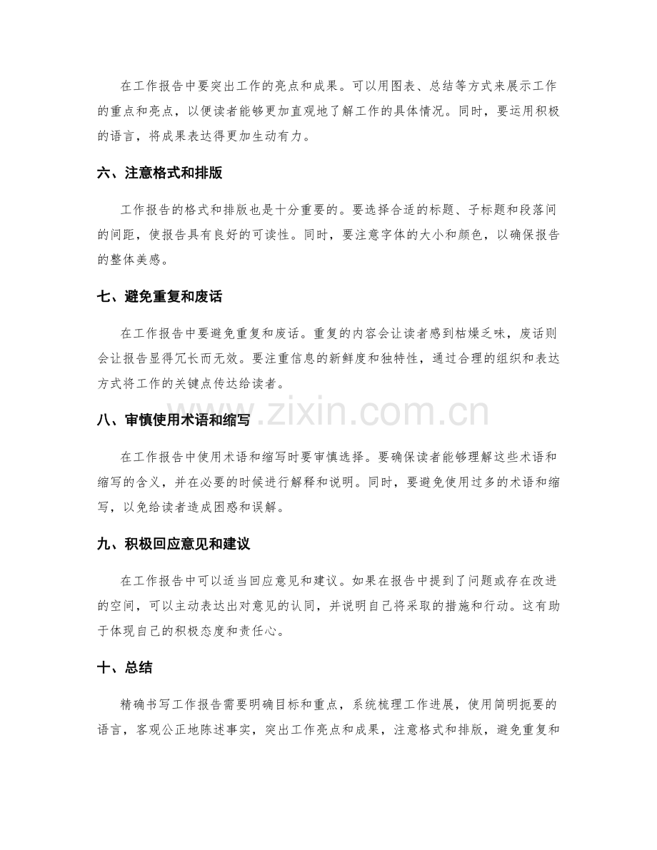 精确书写工作报告的要领和技巧.docx_第2页