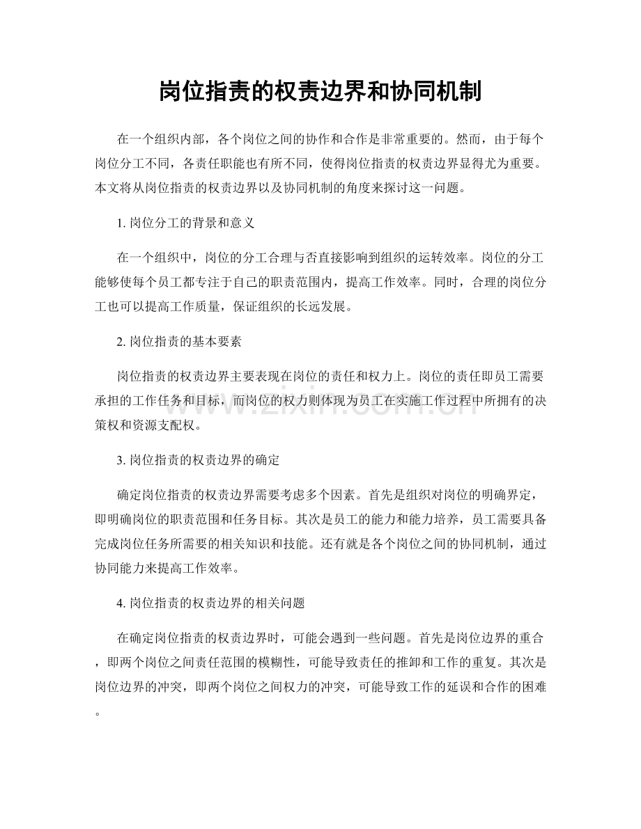 岗位职责的权责边界和协同机制.docx_第1页