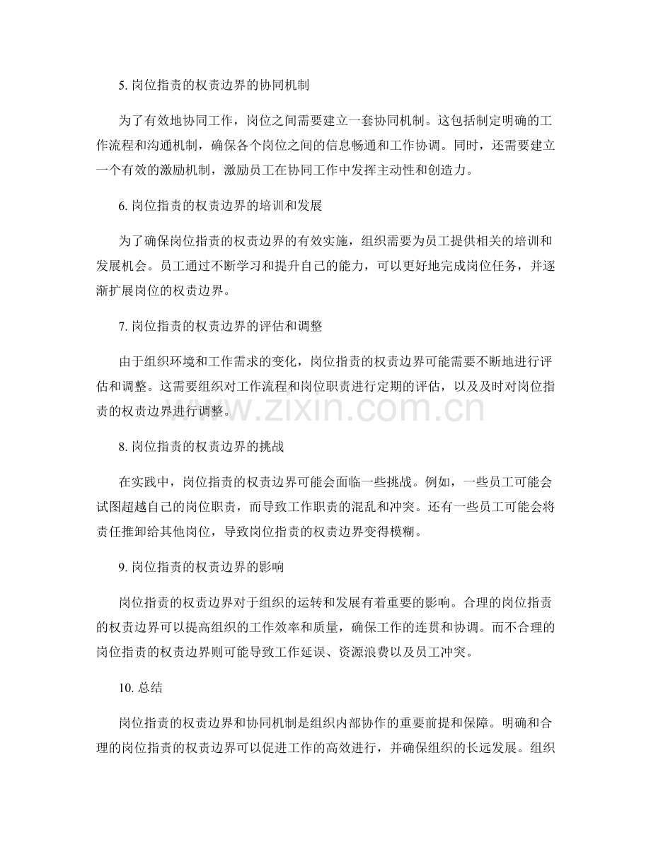 岗位职责的权责边界和协同机制.docx_第2页