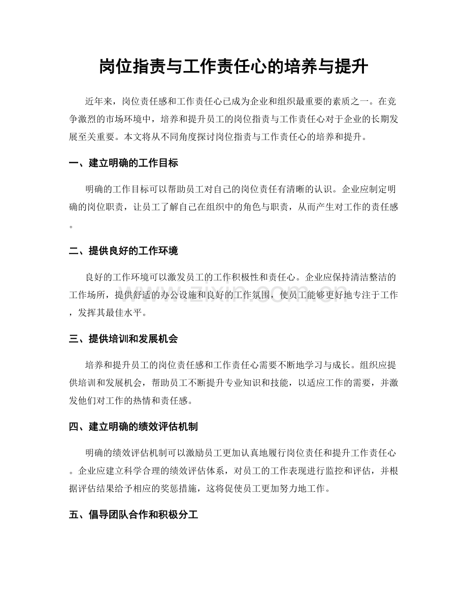 岗位职责与工作责任心的培养与提升.docx_第1页