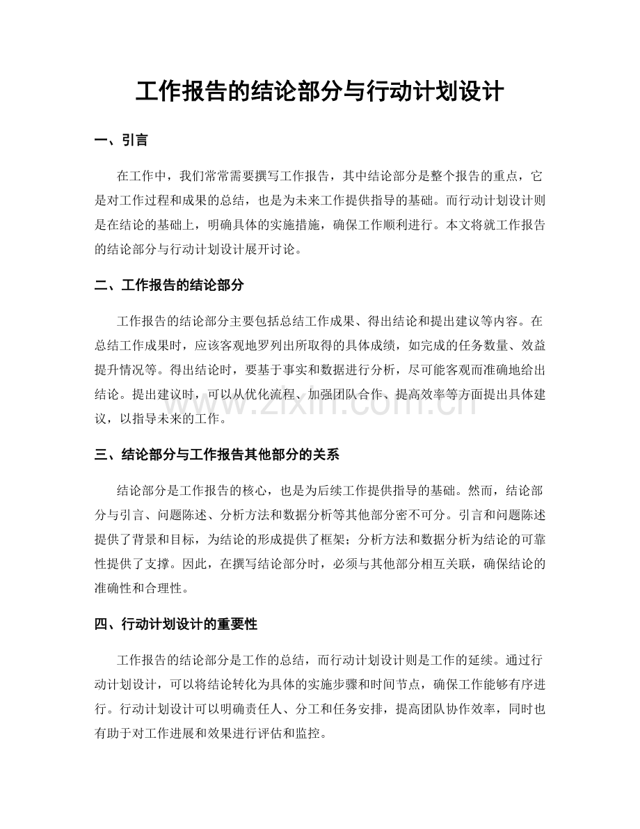 工作报告的结论部分与行动计划设计.docx_第1页