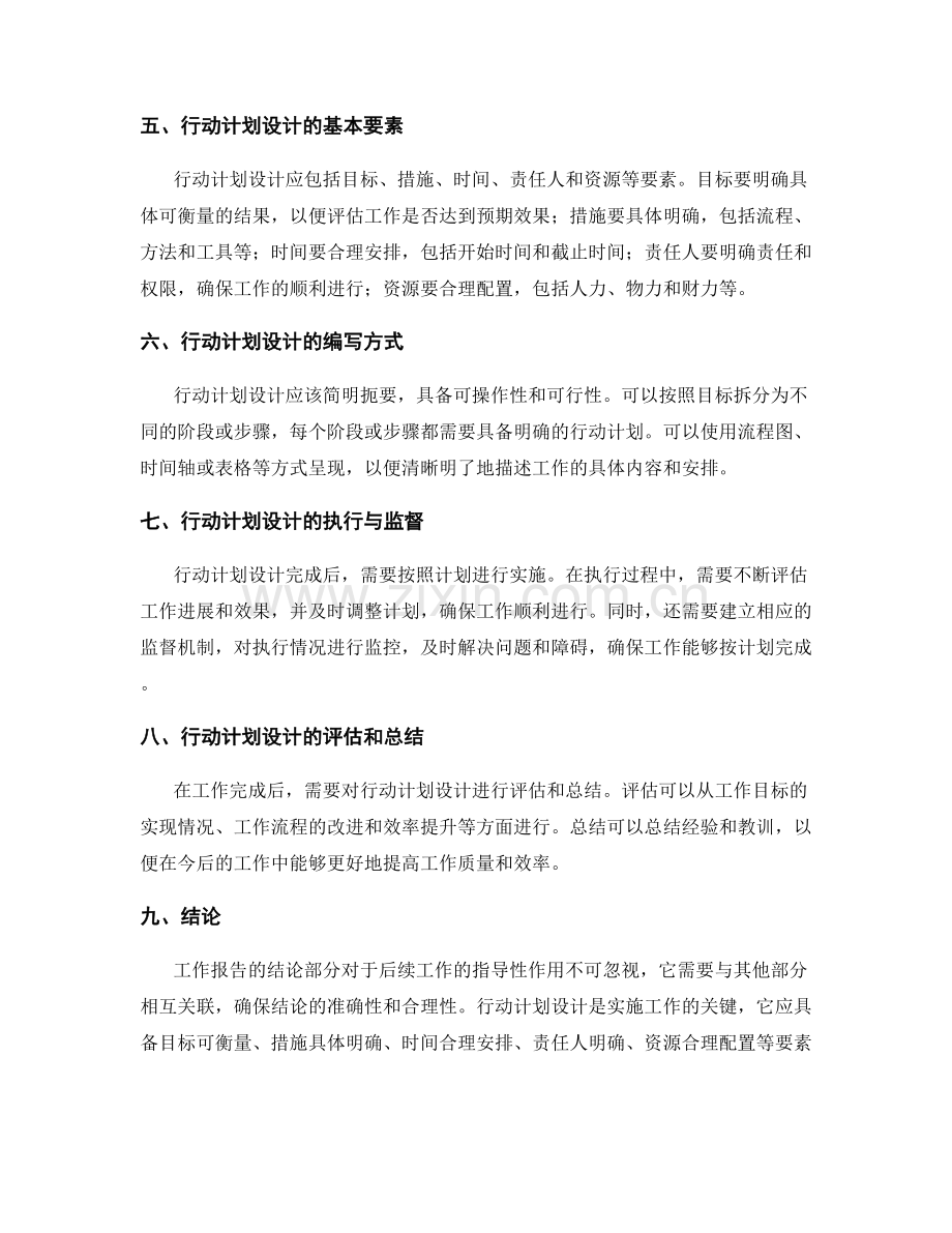 工作报告的结论部分与行动计划设计.docx_第2页