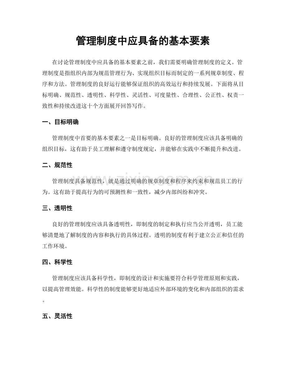 管理制度中应具备的基本要素.docx_第1页