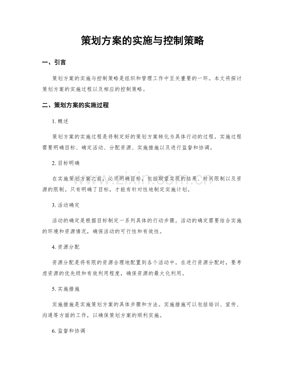 策划方案的实施与控制策略.docx_第1页