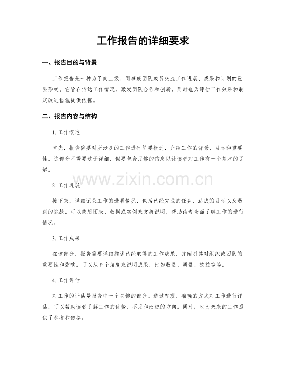 工作报告的详细要求.docx_第1页