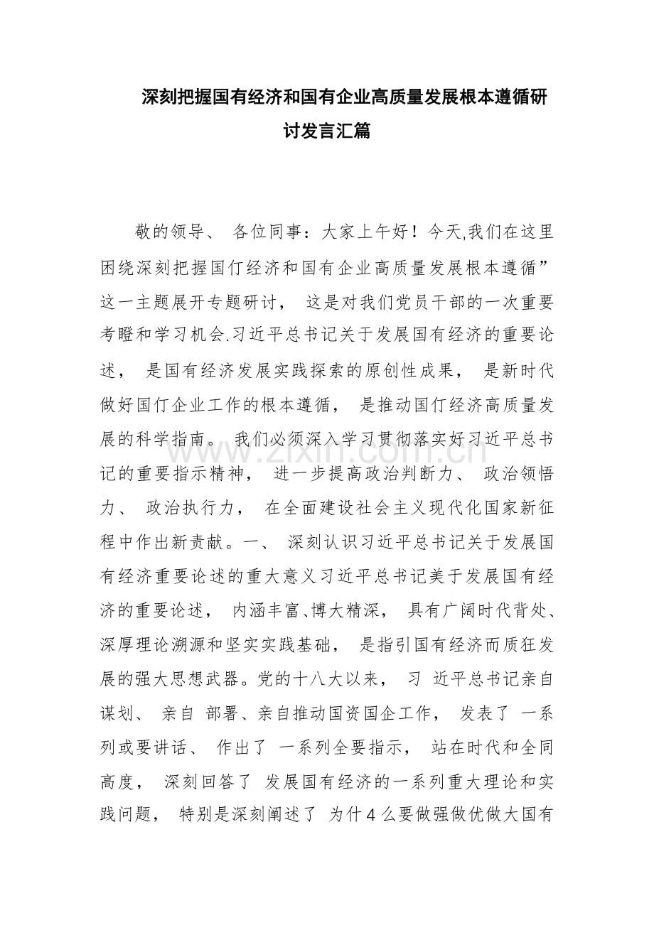 深刻把握国有经济和国有企业高质量发展根本遵循研讨发言.docx_第1页