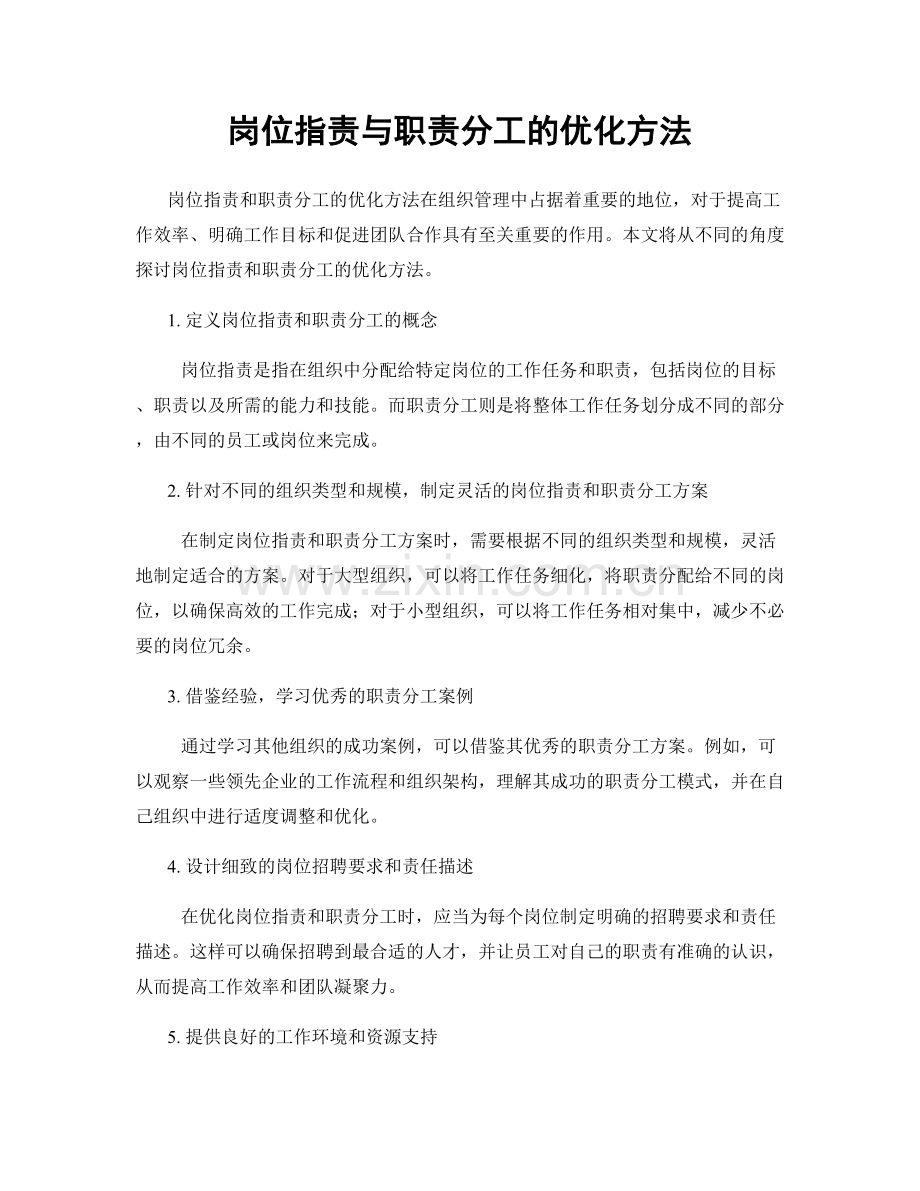 岗位指责与职责分工的优化方法.docx_第1页