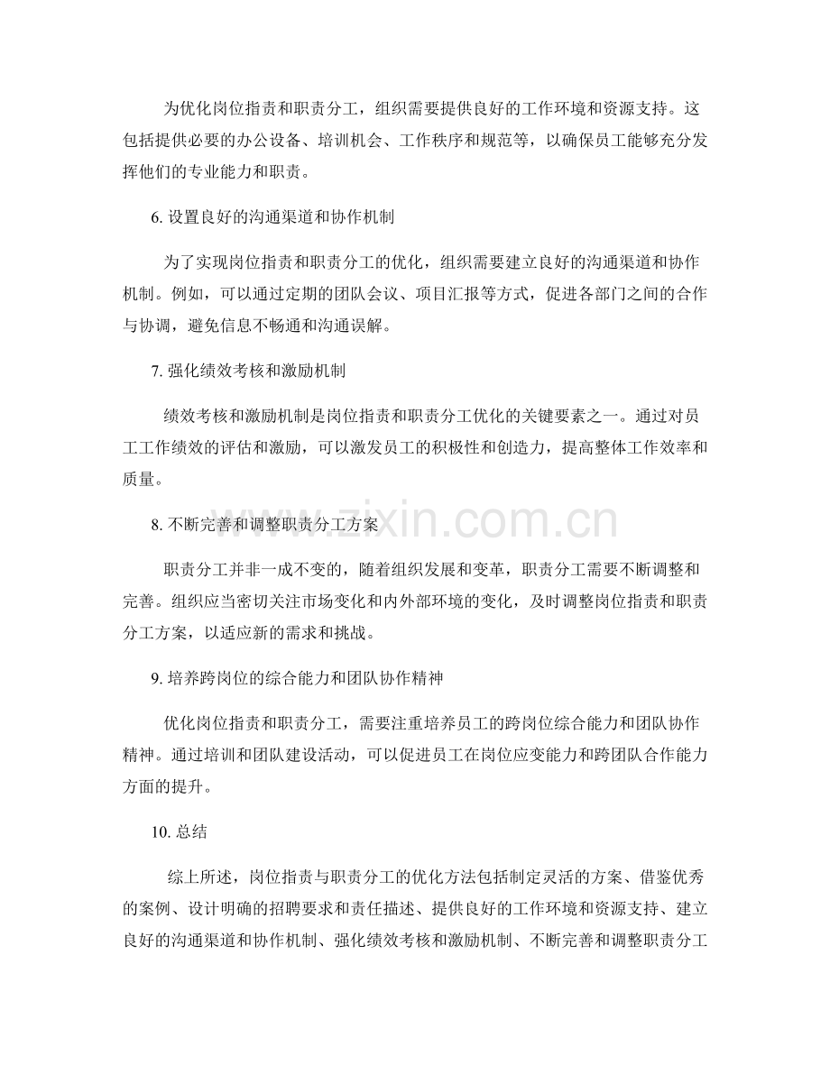 岗位指责与职责分工的优化方法.docx_第2页