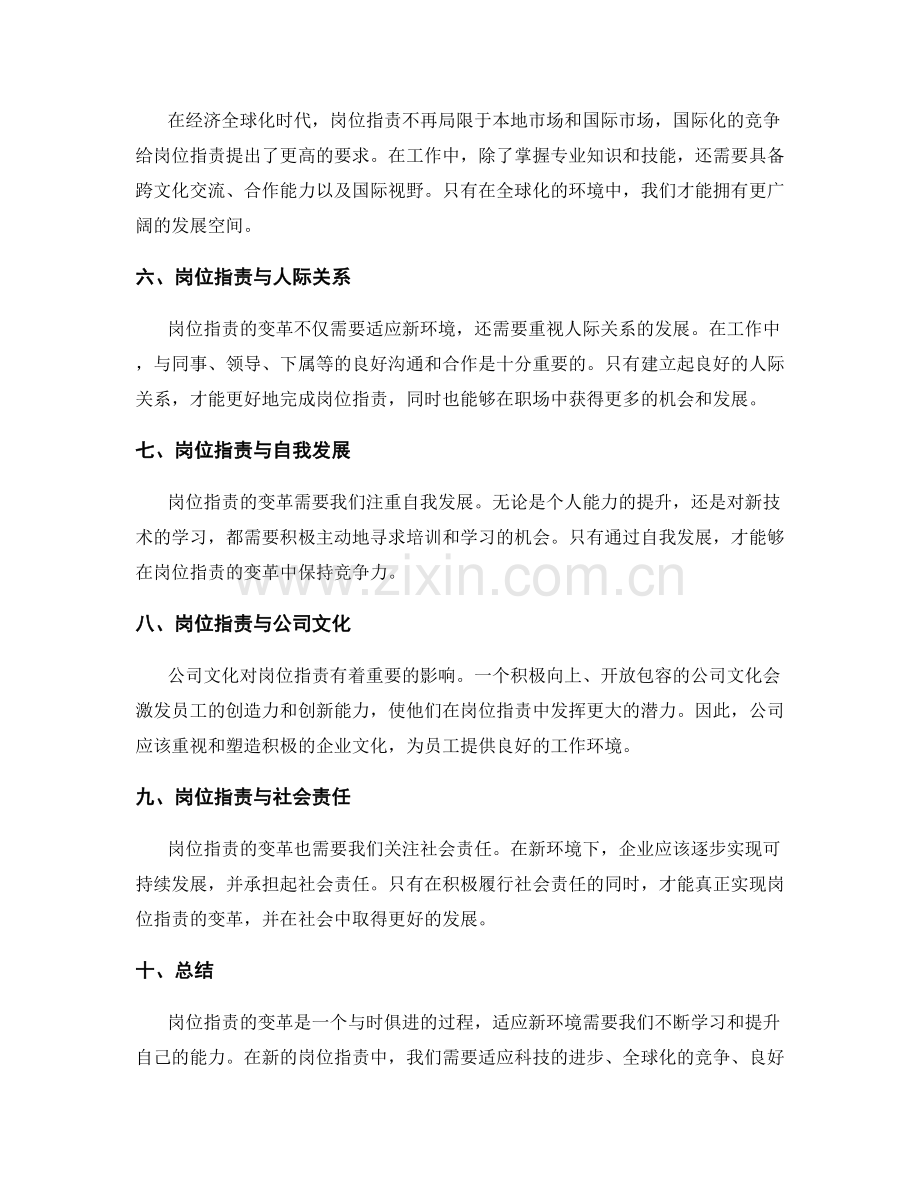 岗位指责的变革与适应新环境.docx_第2页