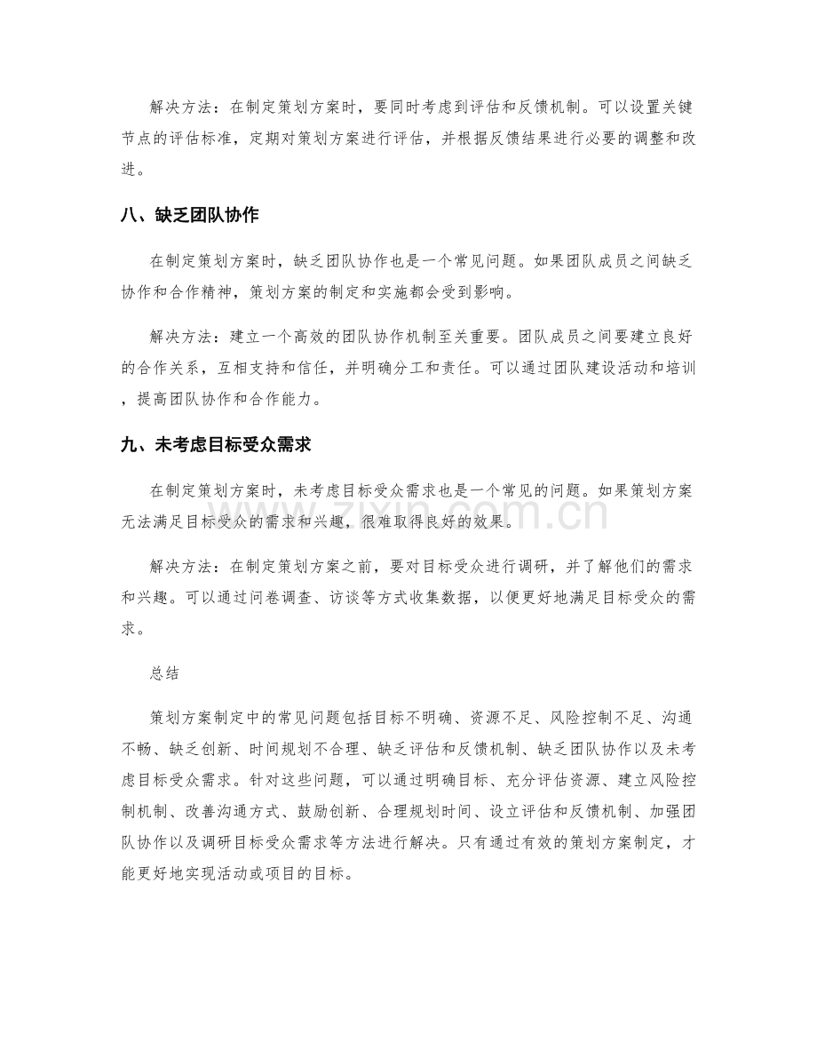 策划方案制定中的常见问题及解决方法.docx_第3页