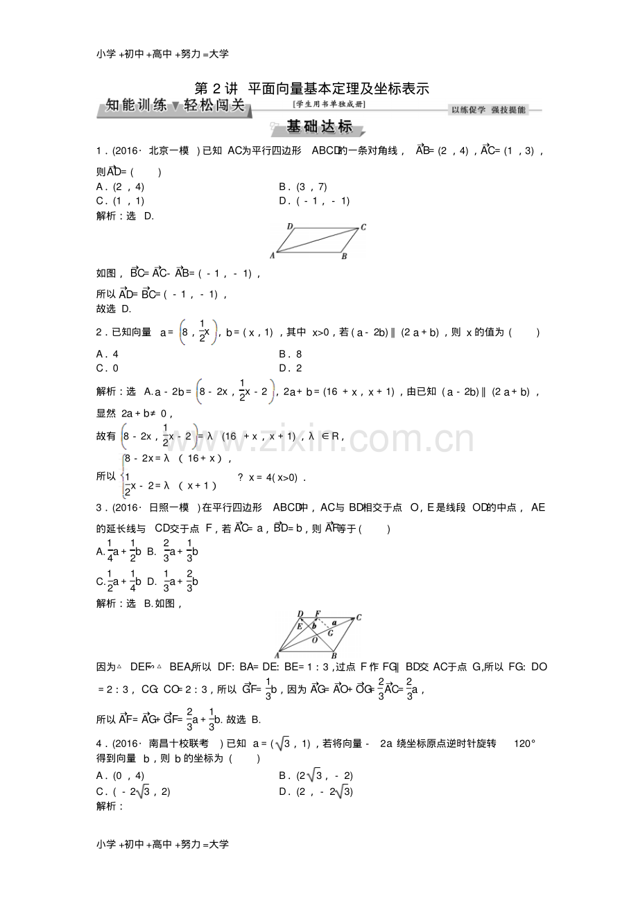 高考数学一轮复习第4章平面向量数系的扩充与复数的引入第2讲平面向量基本定理及坐标表示知能训.pdf_第1页