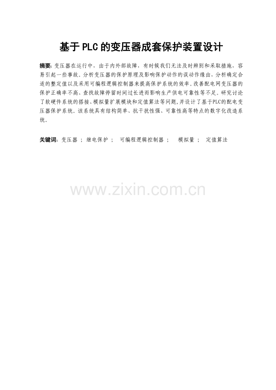 基于PLC的变压器成套保护装置设计.docx_第1页