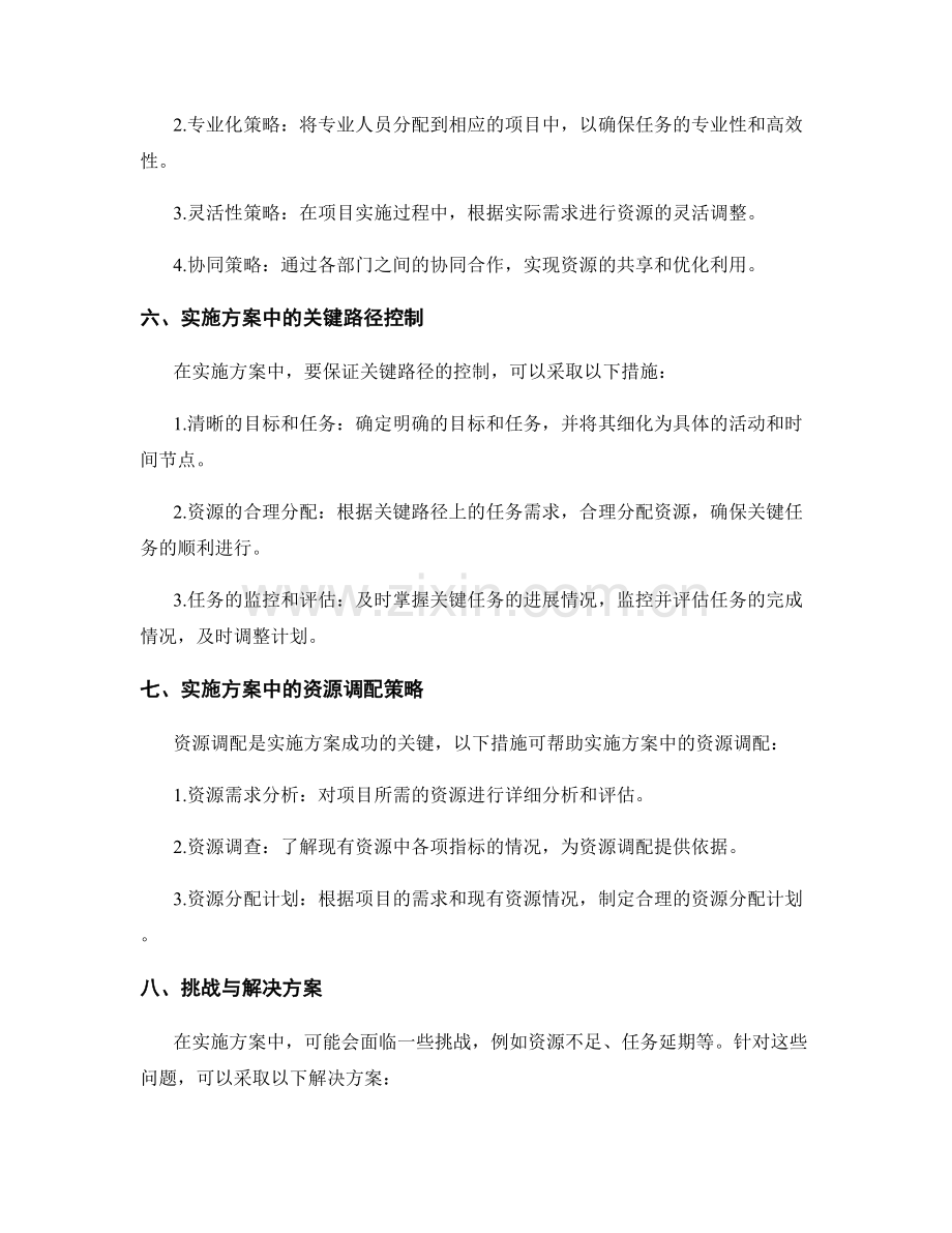 实施方案的关键路径控制与资源调配策略.docx_第2页