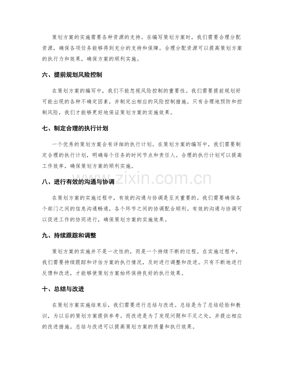 策划方案编写中需重点关注的事项.docx_第2页