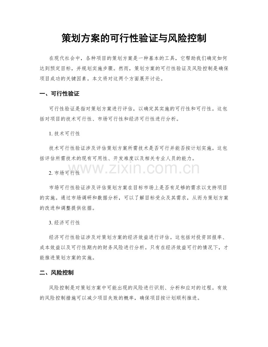 策划方案的可行性验证与风险控制.docx_第1页