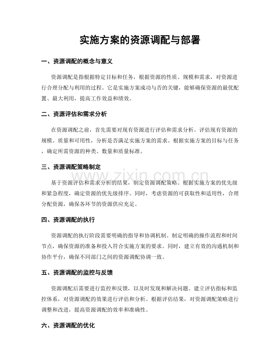 实施方案的资源调配与部署.docx_第1页