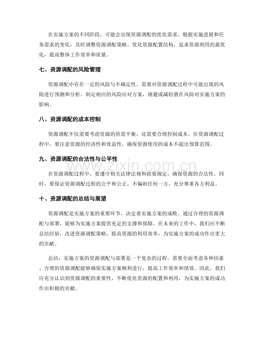 实施方案的资源调配与部署.docx_第2页