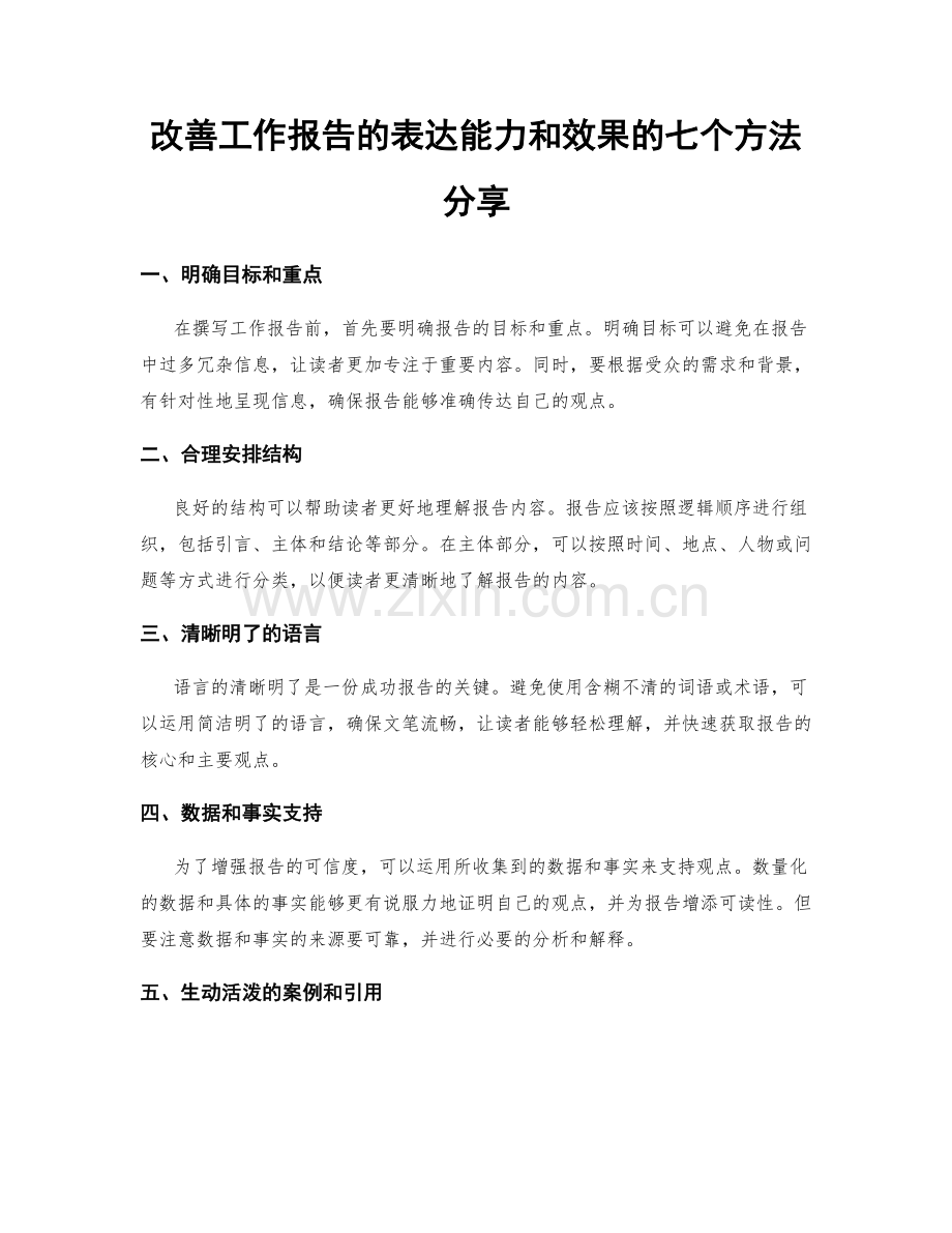 改善工作报告的表达能力和效果的七个方法分享.docx_第1页