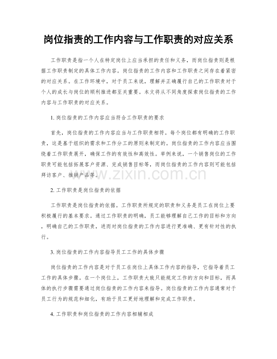 岗位职责的工作内容与工作职责的对应关系.docx_第1页