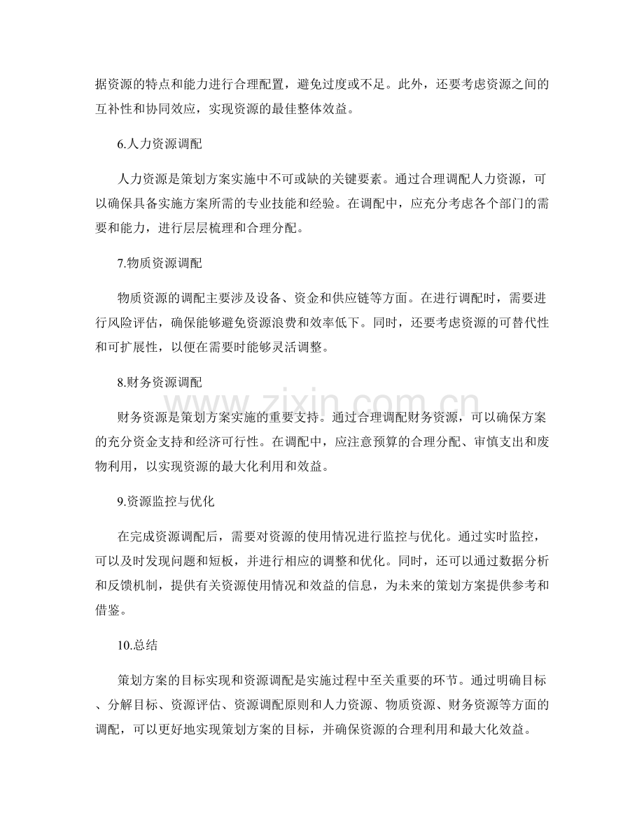 策划方案的目标实现与资源调配细节研究与解析.docx_第2页