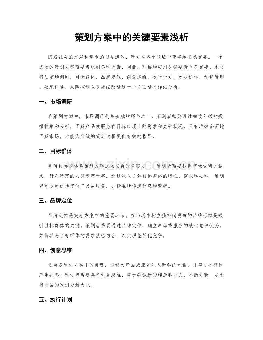 策划方案中的关键要素浅析.docx_第1页